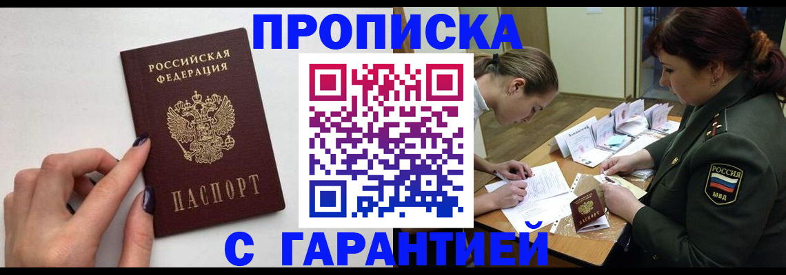 прописка гарантия в Советской Гавани